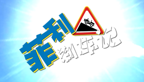 菲利剎車記1官方正版