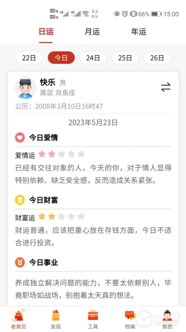 神算堂老黄历 v6.2.1最新版下载