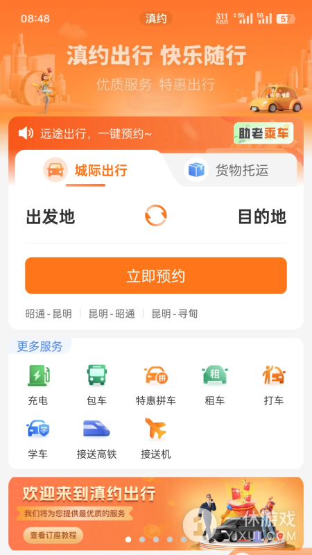 滇约出行截图1