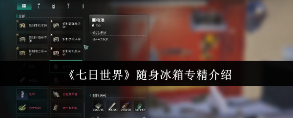 七日世界随身冰箱专精介绍