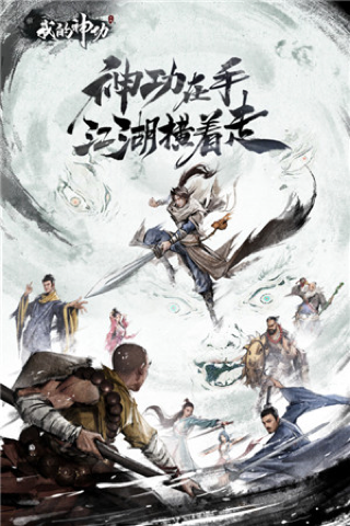 我的神功手游九游版