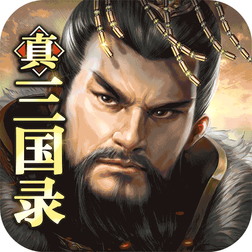 真三国录 v3.20.21最新版