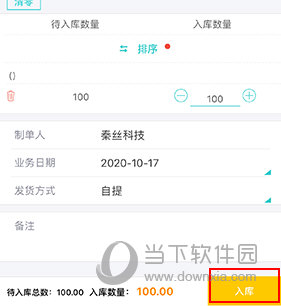 秦丝生意通怎么入库