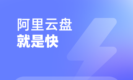 阿里网盘官方版1