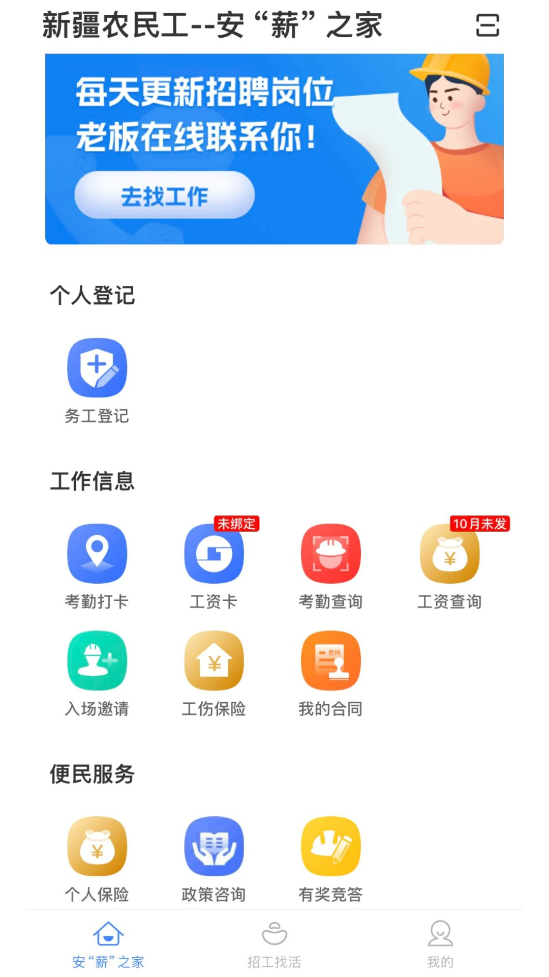 新薪通工人端app下载新疆版