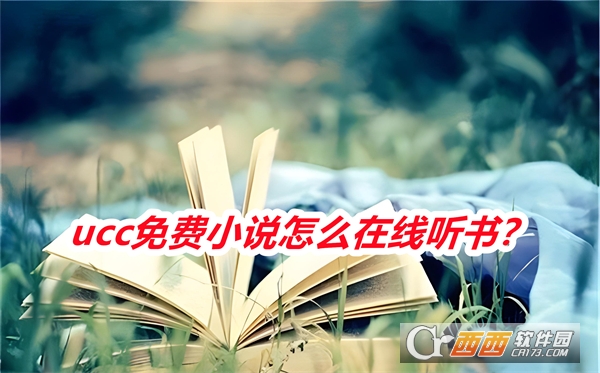 ucc免費小說軟件2025最新版本免費版