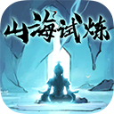 山海试炼官方正版v1.0.0.36安卓版 