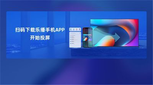 乐播投屏APP v8.19.20官方电视版