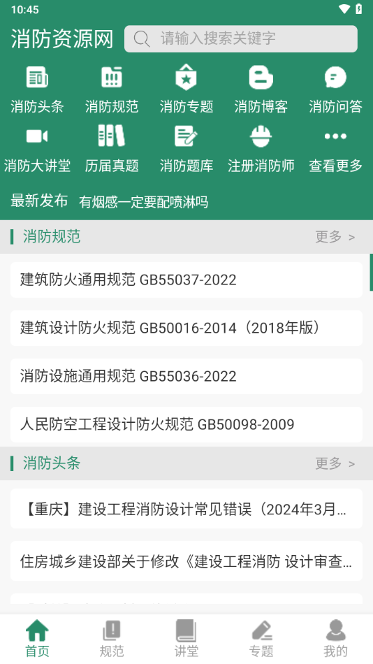 消防资源网APP v1.1.8安卓版