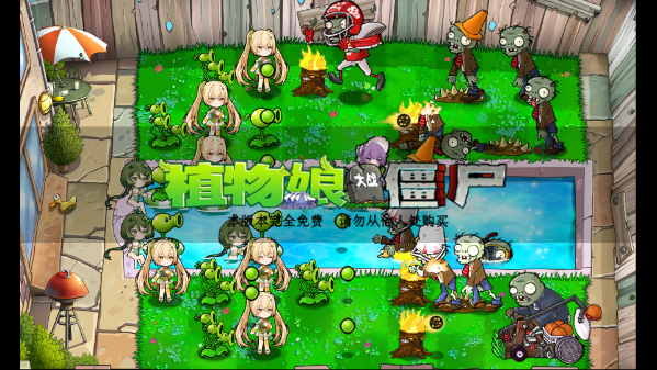 植物娘大战僵尸新版