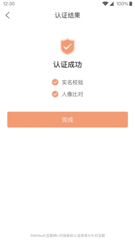微警认证APP截图3