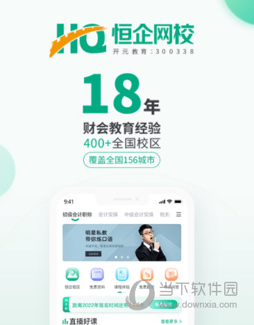 恒企会计APP