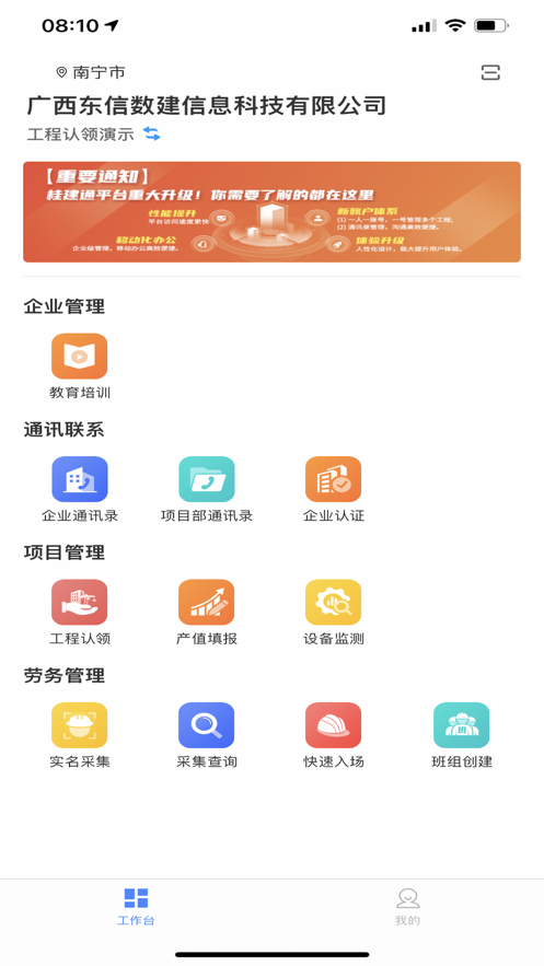 桂建通企业版安卓app v3.4.3 官方版app