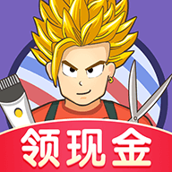 欢乐理发店  V1.4.2下载
