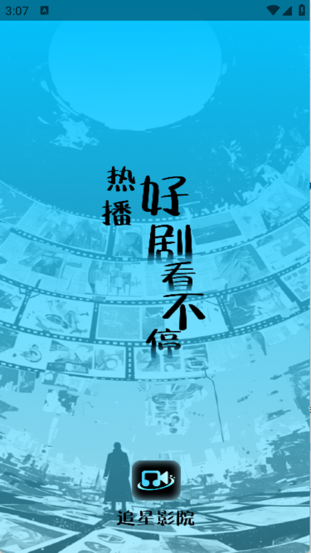 追星影院