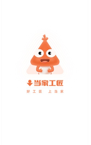 当家工匠