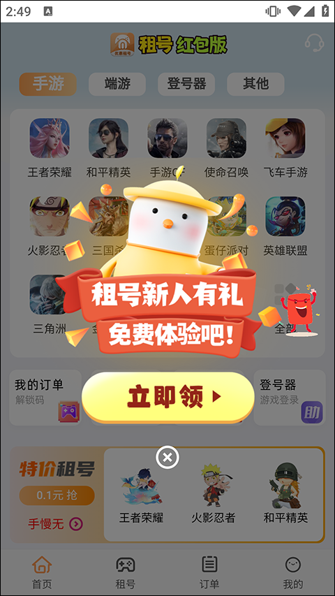 免费租号app
