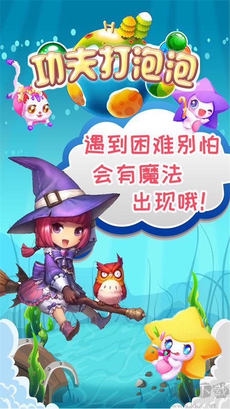 功夫打泡泡手游手机版 v1.0.1安卓版 