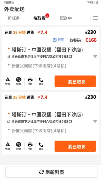 选好店配送端