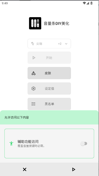 音量条diy美化解锁会员版下载安装 v3.8.9.1 安卓最新版app
