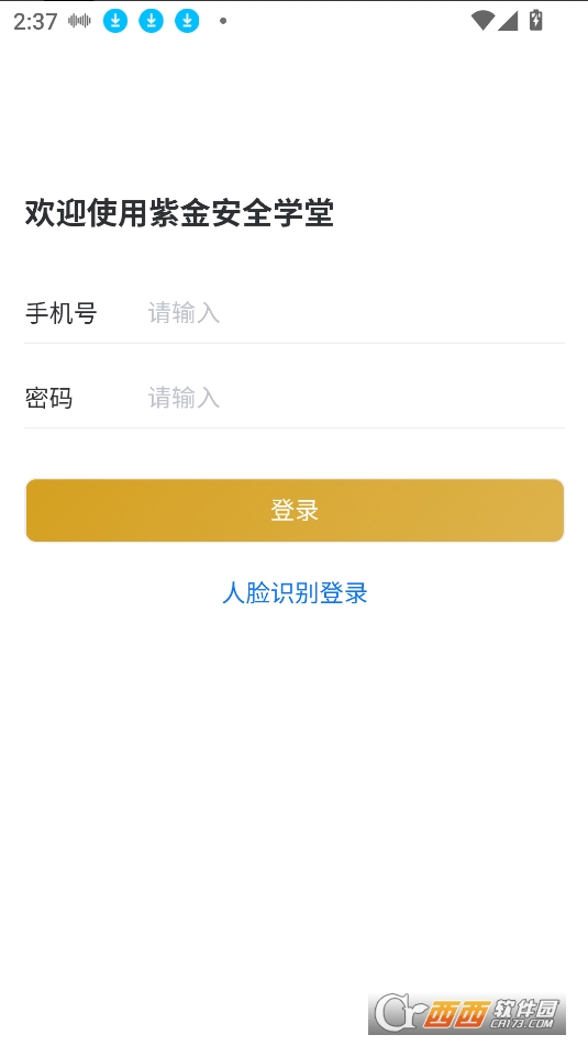 紫金安全學堂下載app V1.0.1最新版截圖1