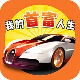 我的首富人生下载 v1.0.1