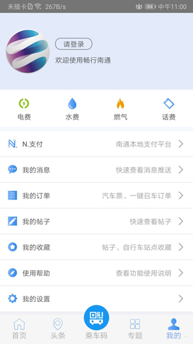 畅行南通app v9.2.0