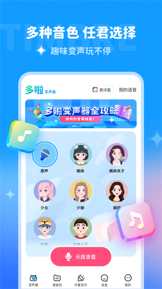多啦变声器APP特色