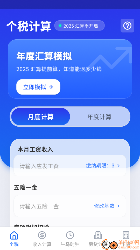 个税计算器+官方版