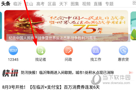 点击该界面上方的“找记者”