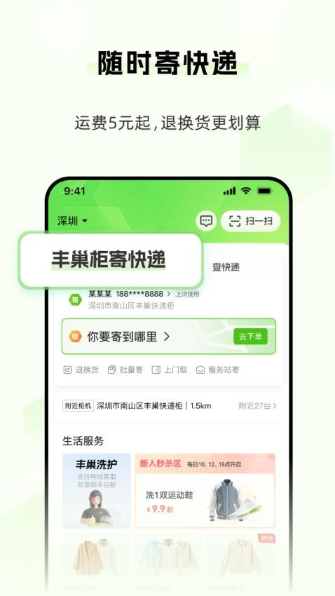 丰巢智能柜app官方版
