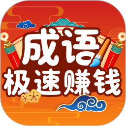 极速成语赚钱官网版