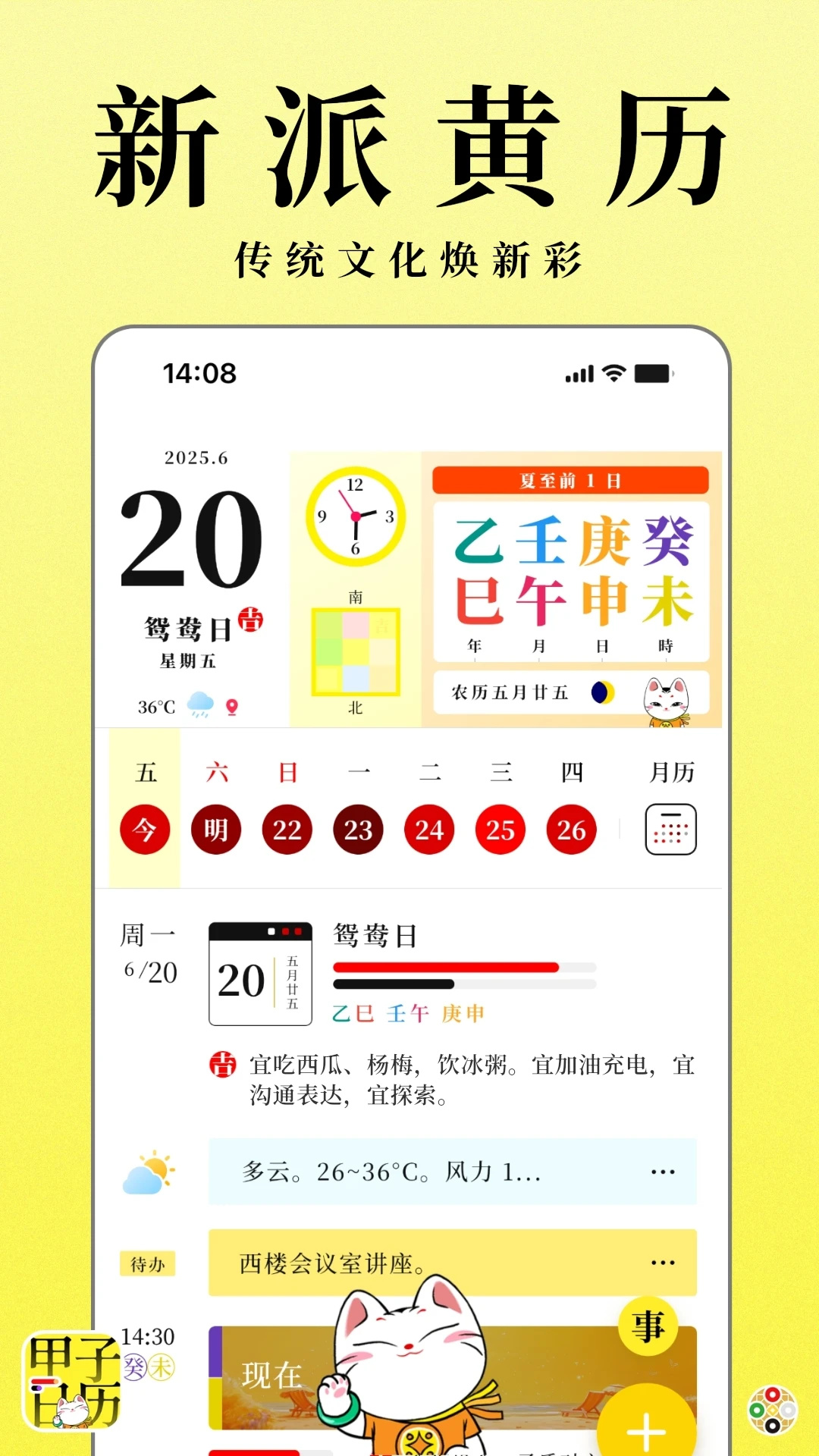 甲子日历app截图