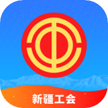 天山工惠