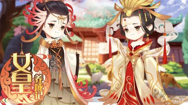 女皇养成记