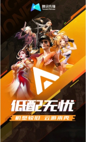 腾讯先游TV版