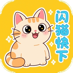 闪猫快下