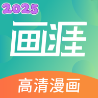 画涯极速版