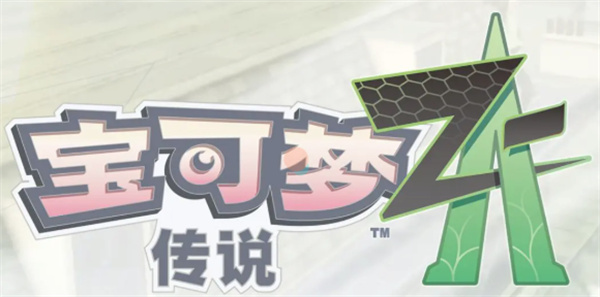 宝可梦传说ZA潜水球获取方法攻略图文一览