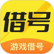 借号畅玩官方版 1.0.0 安卓版