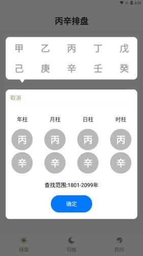 丙辛排盘app v2.3.1