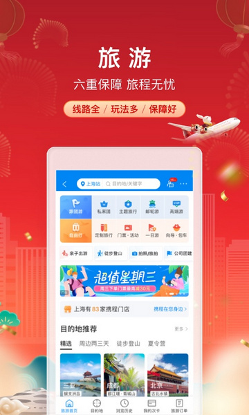 攜程旅行app五月一出行購票 V8.80.1安卓版截圖1