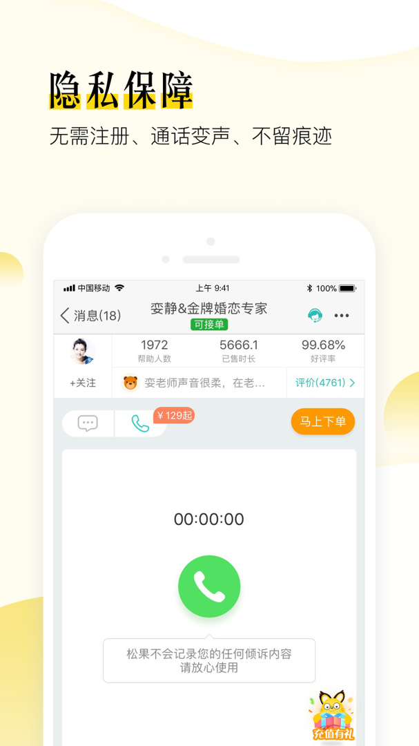 松果倾诉语音通话 v8.3.3.6