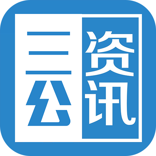三公资讯  V1.6下载