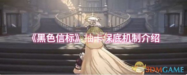 《黑色信标》抽卡保底机制介绍