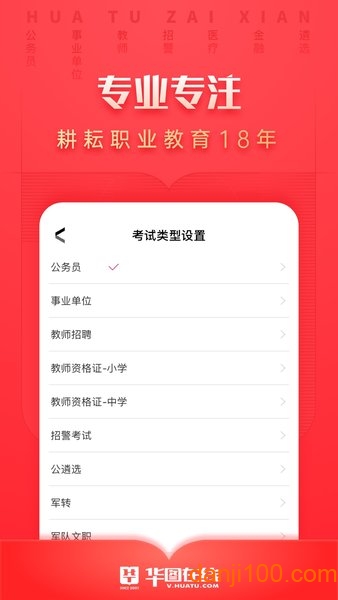 华图在线手机版