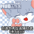 创游绘画辅助器下载 v1.9.1