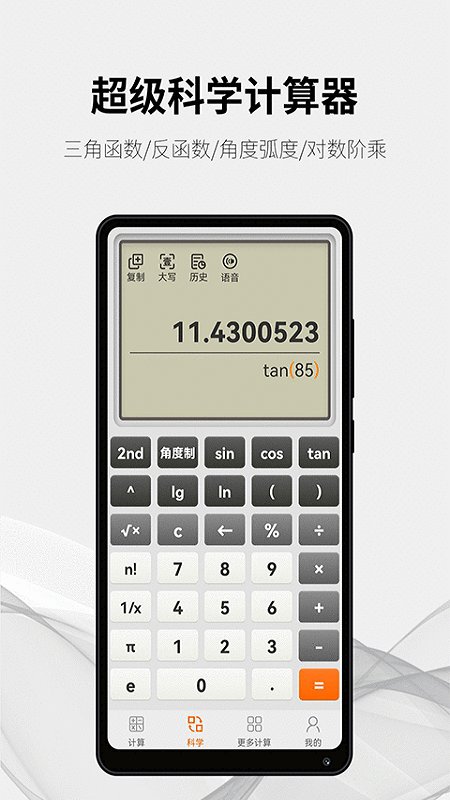 随手计算器软件 v1.7.9