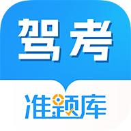 驾考准题库下载 v5.40