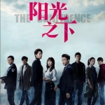 阳光之下电视剧全集免费完整版